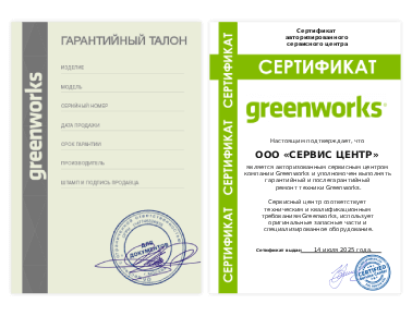 Сертификат Greenworks